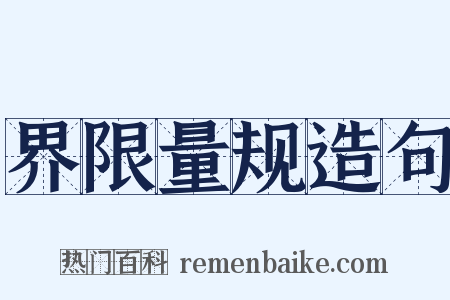 界限量规造句是什么意思的图片